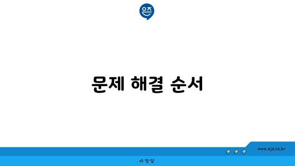 문제 해결 순서