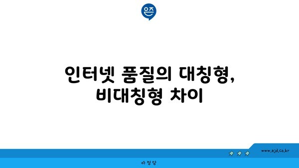 인터넷 품질의 대칭형, 비대칭형 차이