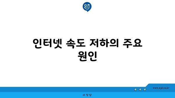 인터넷 속도 저하의 주요 원인