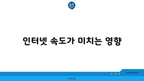 인터넷 속도가 미치는 영향