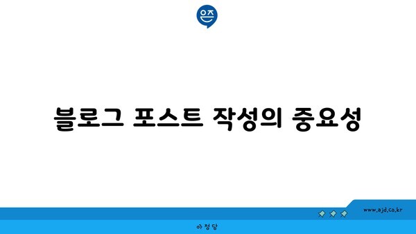 블로그 포스트 작성의 중요성