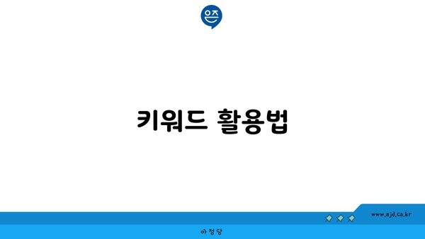 키워드 활용법