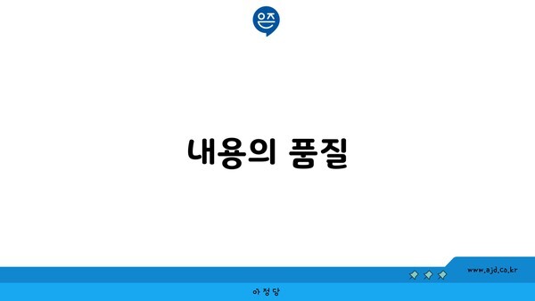 내용의 품질