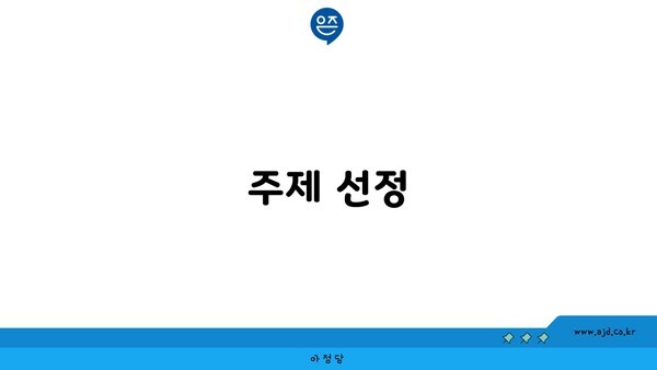 주제 선정