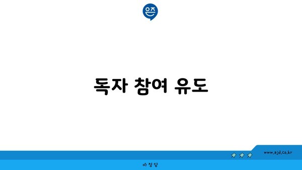 독자 참여 유도