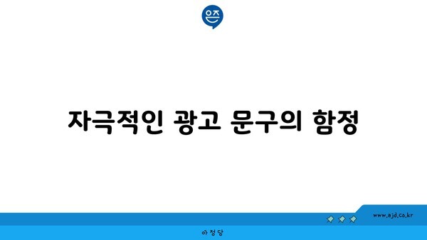 자극적인 광고 문구의 함정