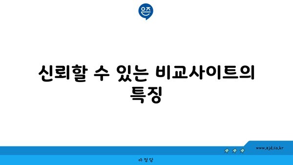 신뢰할 수 있는 비교사이트의 특징