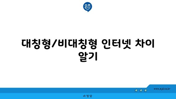 대칭형/비대칭형 인터넷 차이 알기