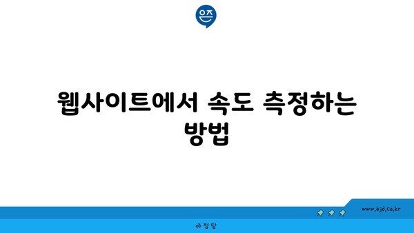 웹사이트에서 속도 측정하는 방법