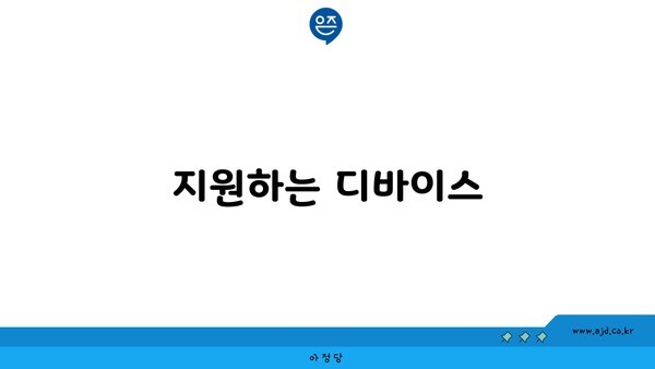 지원하는 디바이스