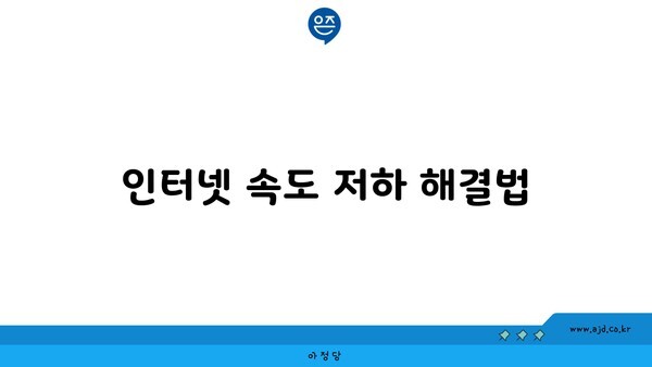 인터넷 속도 저하 해결법