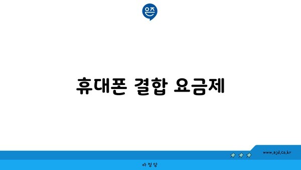 휴대폰 결합 요금제