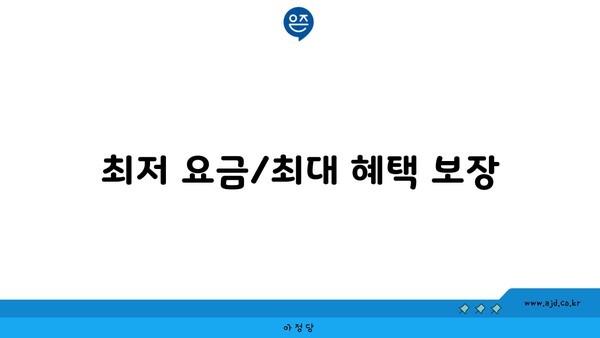 최저 요금/최대 혜택 보장