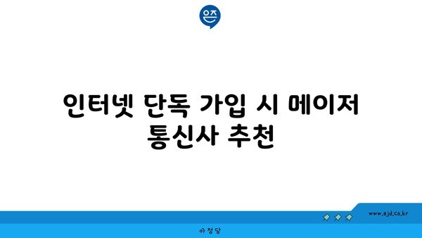 인터넷 단독 가입 시 메이저 통신사 추천