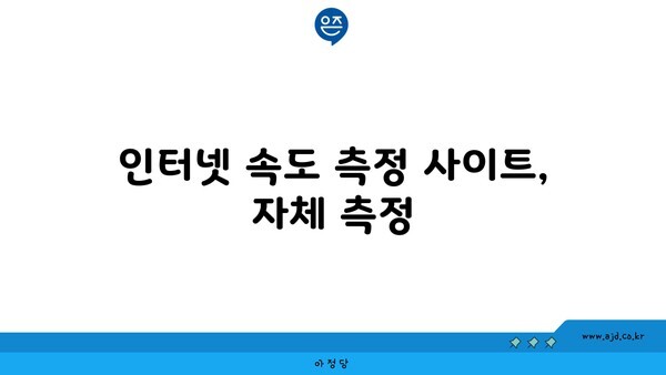 인터넷 속도 측정 사이트, 자체 측정