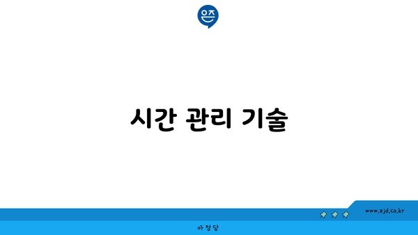 시간 관리 기술