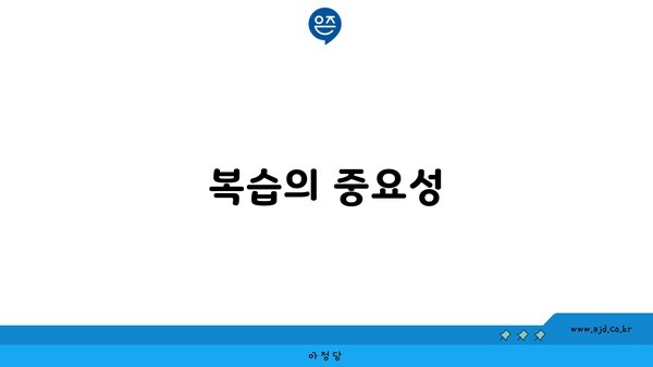 복습의 중요성