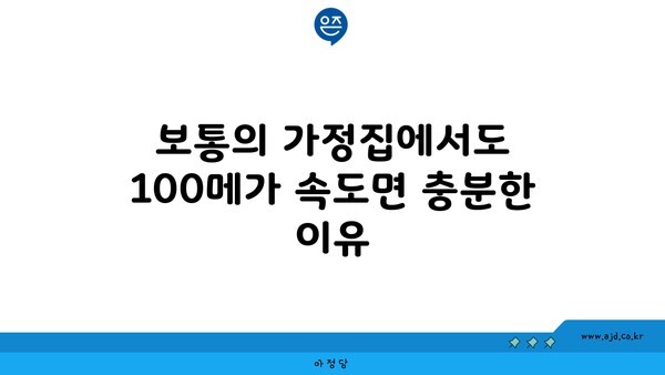 보통의 가정집에서도 100메가 속도면 충분한 이유