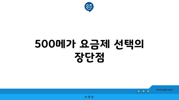 500메가 요금제 선택의 장단점