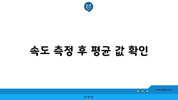 속도 측정 후 평균 값 확인