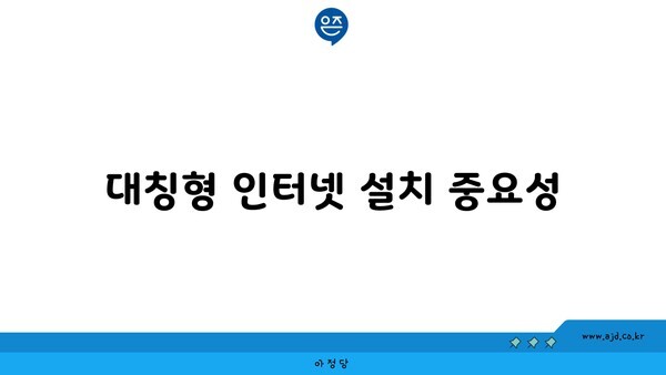 대칭형 인터넷 설치 중요성