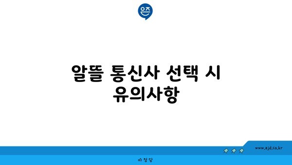 알뜰 통신사 선택 시 유의사항