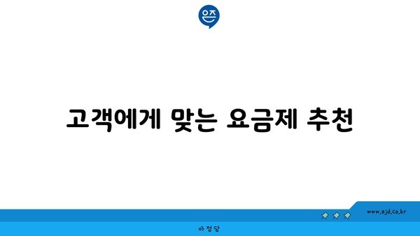 고객에게 맞는 요금제 추천