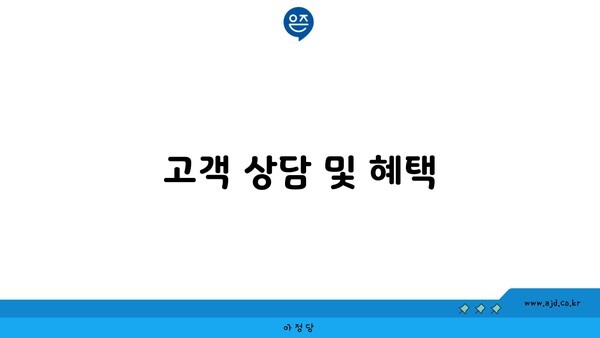 고객 상담 및 혜택