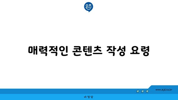 매력적인 콘텐츠 작성 요령