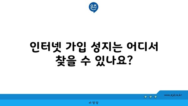 인터넷 가입 성지는 어디서 찾을 수 있나요?