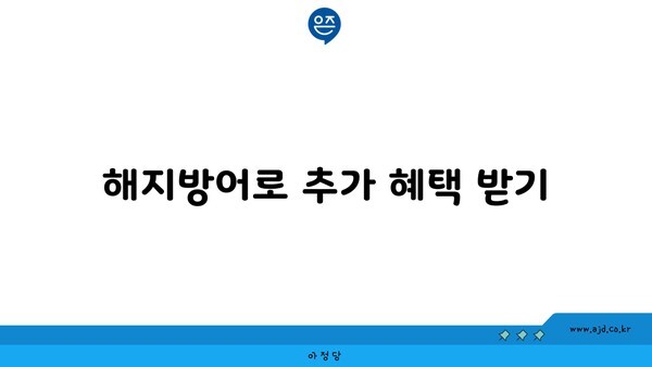 해지방어로 추가 혜택 받기