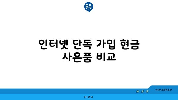 인터넷 단독 가입 현금 사은품 비교