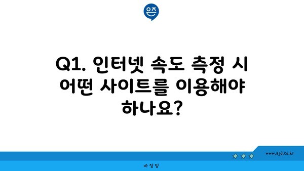 Q1. 인터넷 속도 측정 시 어떤 사이트를 이용해야 하나요?