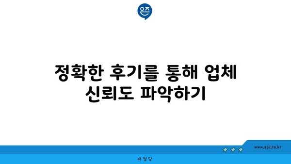 정확한 후기를 통해 업체 신뢰도 파악하기