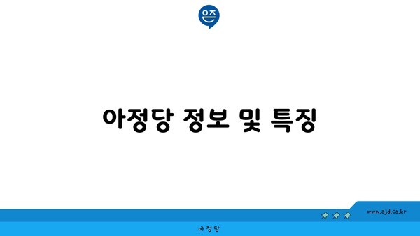 아정당 정보 및 특징