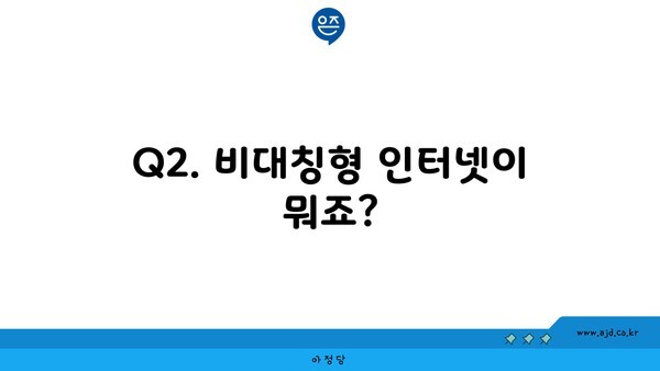 Q2. 비대칭형 인터넷이 뭐죠?