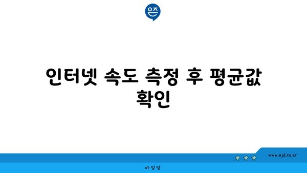 인터넷 속도 측정 후 평균값 확인