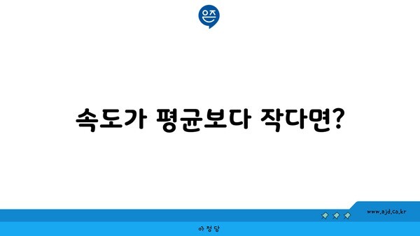 속도가 평균보다 작다면?