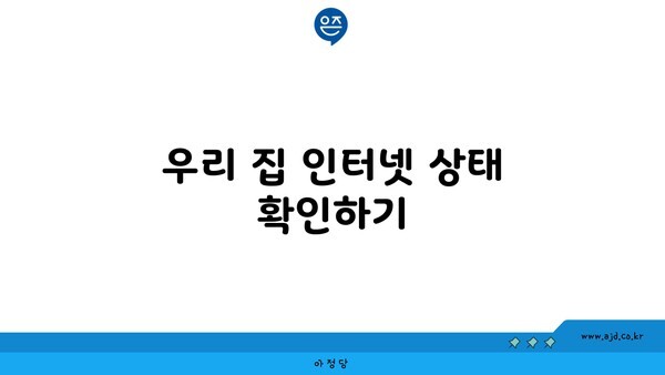 우리 집 인터넷 상태 확인하기