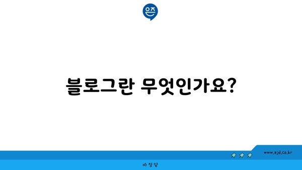 블로그란 무엇인가요?