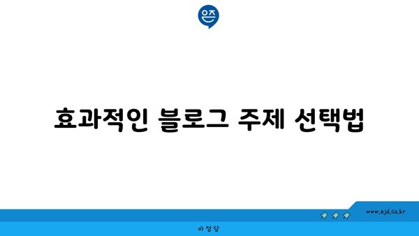 효과적인 블로그 주제 선택법