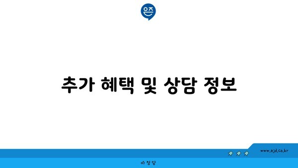 추가 혜택 및 상담 정보