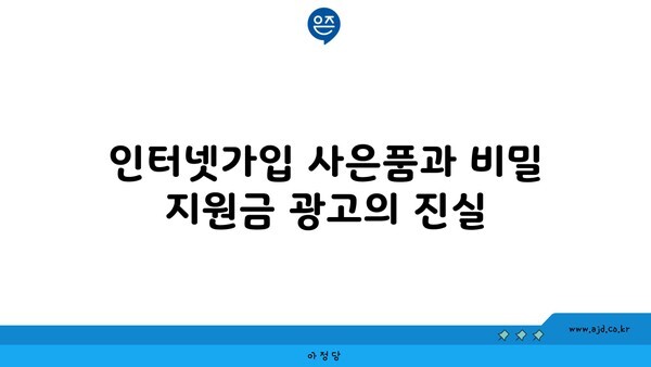 인터넷가입 사은품과 비밀 지원금 광고의 진실