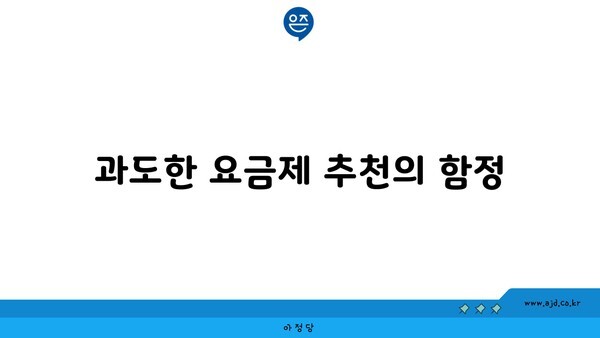 과도한 요금제 추천의 함정