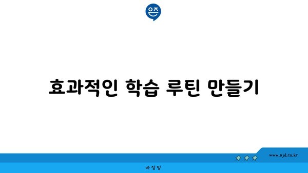 효과적인 학습 루틴 만들기