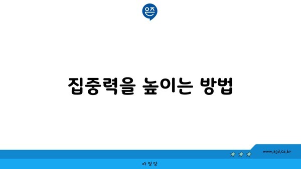 집중력을 높이는 방법