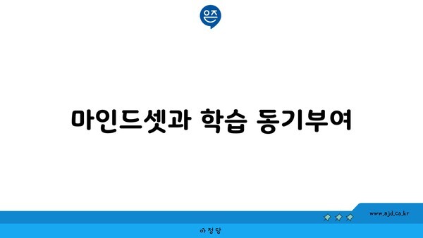 마인드셋과 학습 동기부여