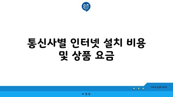 통신사별 인터넷 설치 비용 및 상품 요금