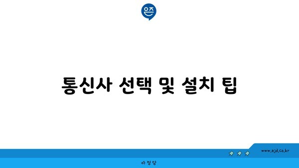 통신사 선택 및 설치 팁