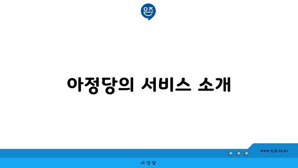 아정당의 서비스 소개